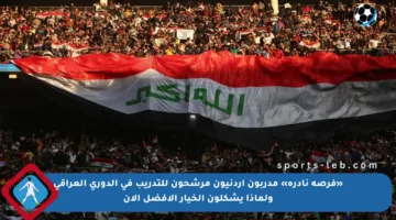 «فرصة نادرة» مدربون أردنيون مرشحون للتدريب في الدوري العراقي  ولماذا يشكلون الخيار الأفضل الآن